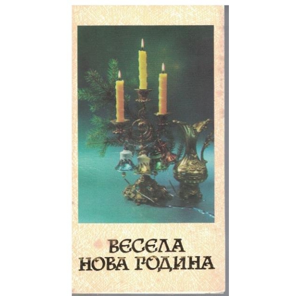 Весела Нова Година
