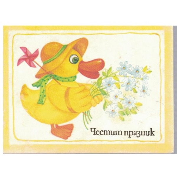 Честит празник