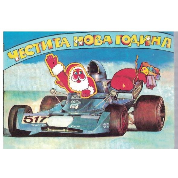 Честита Нова Година