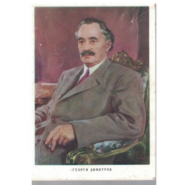 Георги Димитров