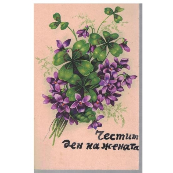 Честит ден на жената!