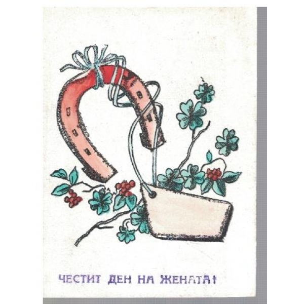 Честит ден на жената!