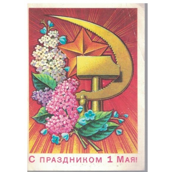 С праздником 1 Мая!