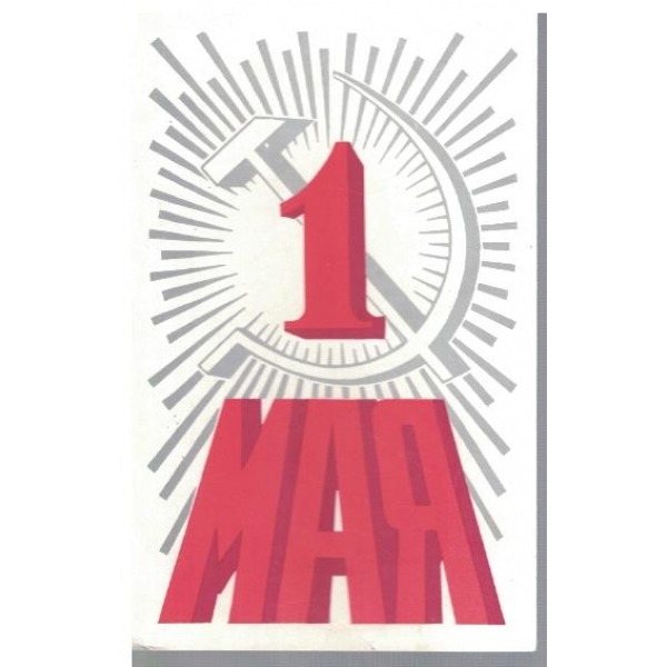1 мая