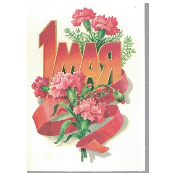 С праздником 1 Мая!