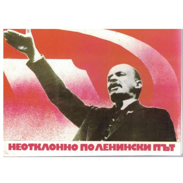 Неотклонно по Ленински път