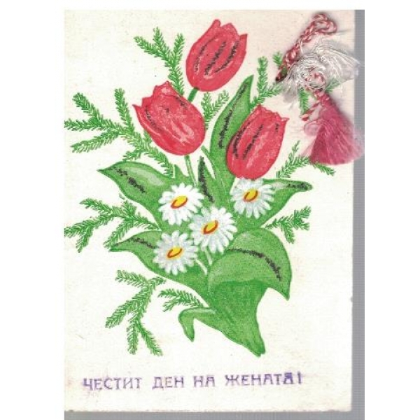 Честит ден на жената!