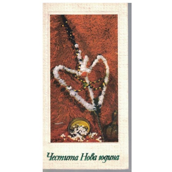 Честита Нова Година