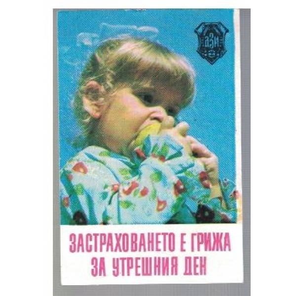 ДЗИ - застраховането е грижа за утрешния ден