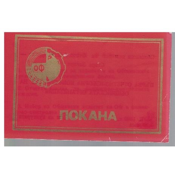 Покана за конференция