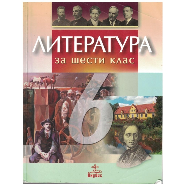 Литература за 6 клас