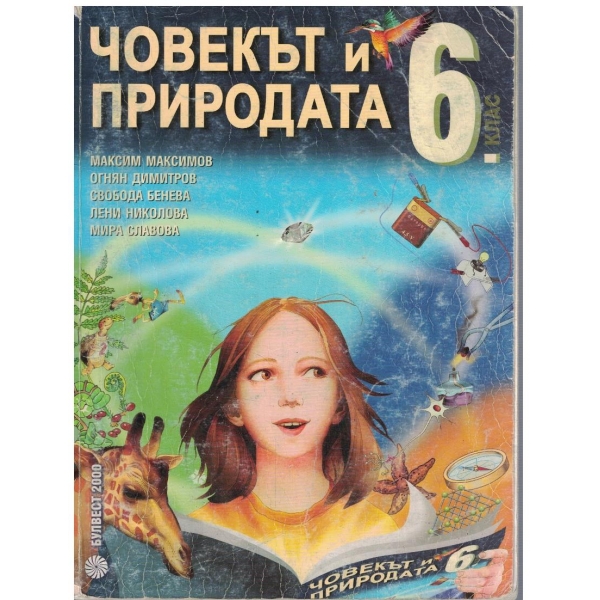 Човекът и природата за 6 клас