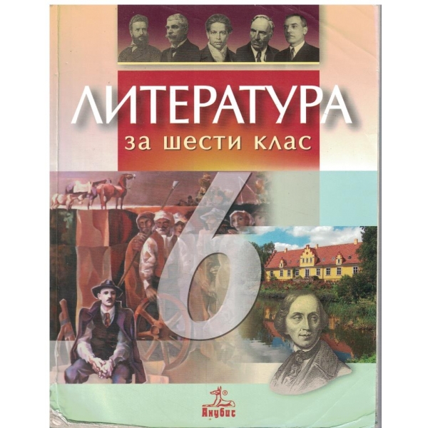 Литература за 6 клас