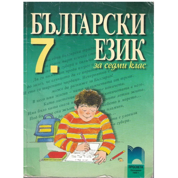Български език за 7 клас
