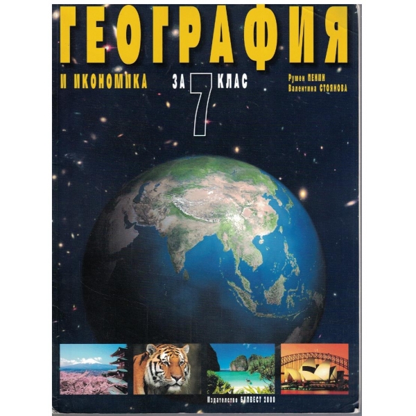 География и Икономика за 7 клас