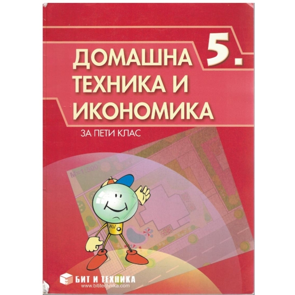 Домашна техника и икономика за 5 клас