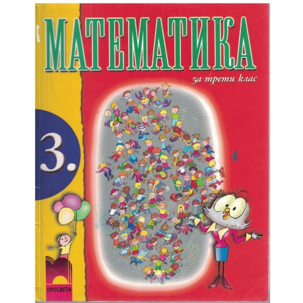 Математика за 3 клас