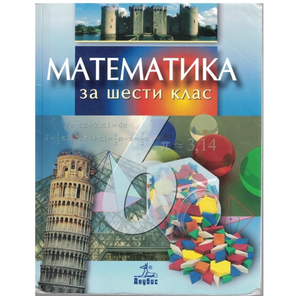 Математика за 6 клас