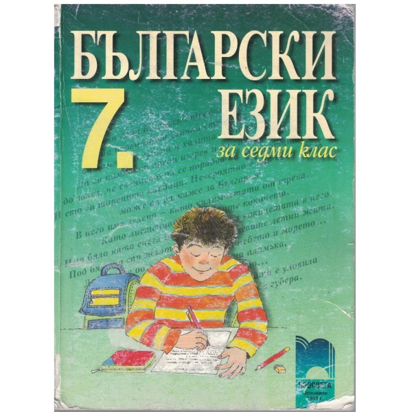 Български език за 7 клас