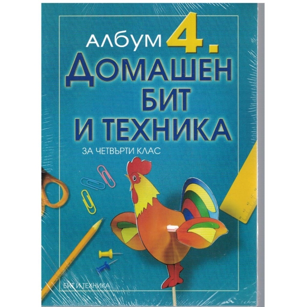 Албум домашен бит и техника за 4 клас