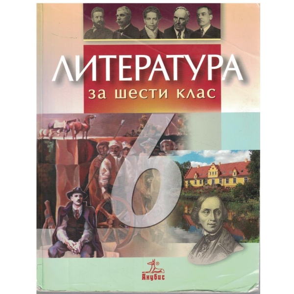 Литература за 6 клас