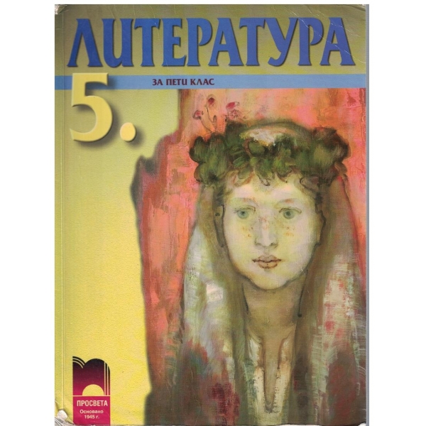 Литература за 5 клас