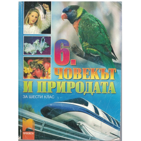 Човекът и природата за 6 клас