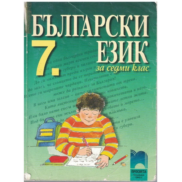 Български език за 7 клас