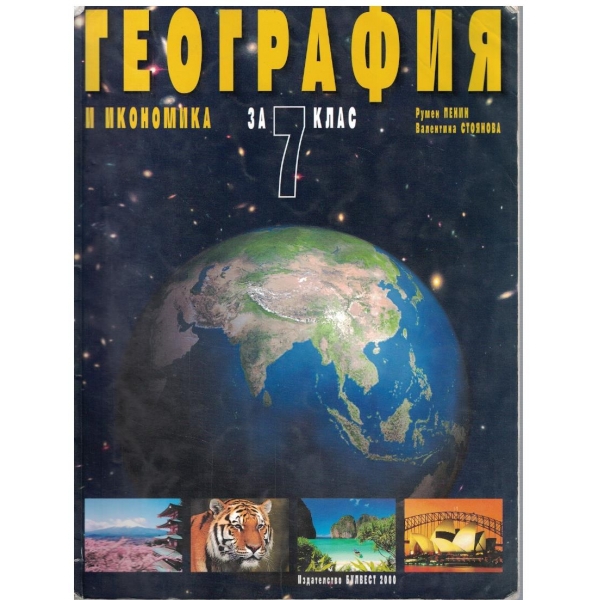 География и Икономика за 7 клас