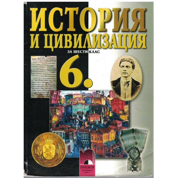 История и цивилизация за 6 клас