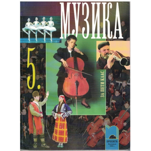 Музика за 5 клас