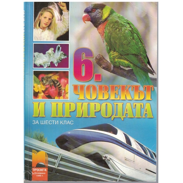 Човекът и природата за 6 клас