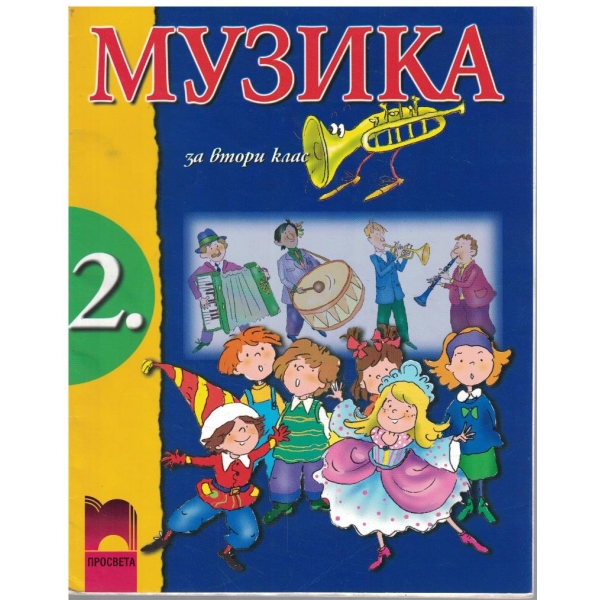 Музика за 2 клас