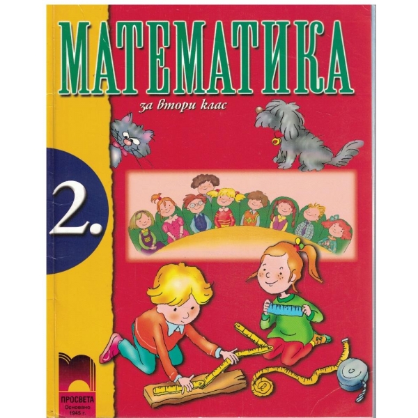 Математика за 2 клас