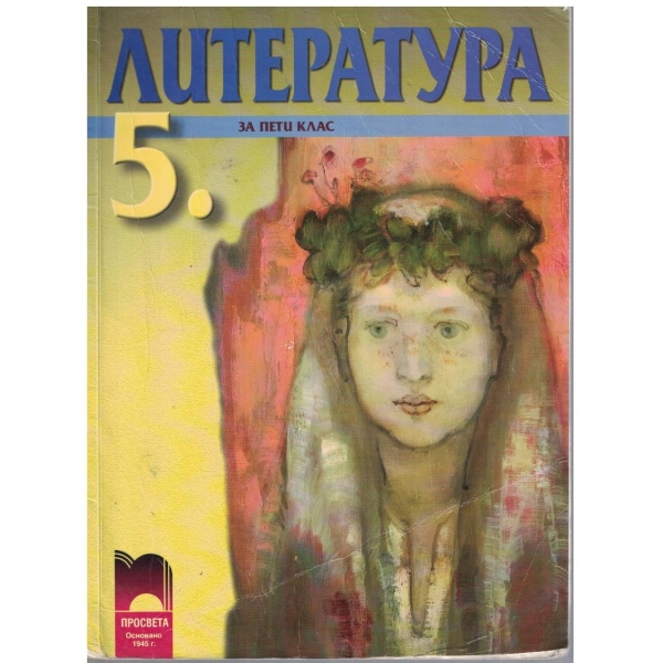 Литература за 5 клас