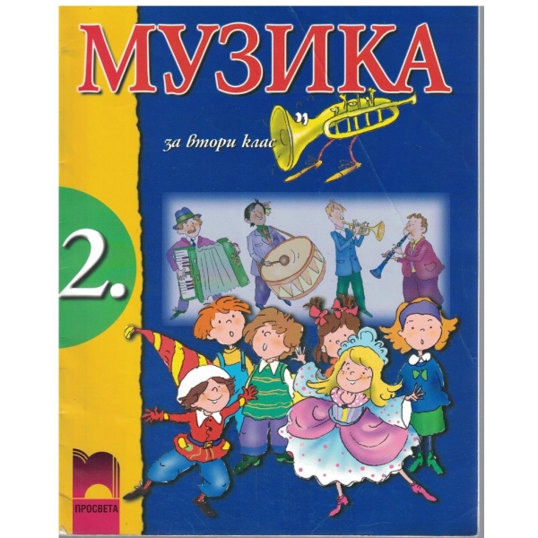 Музика за 2 клас