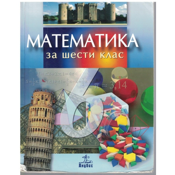 Математика за 6 клас