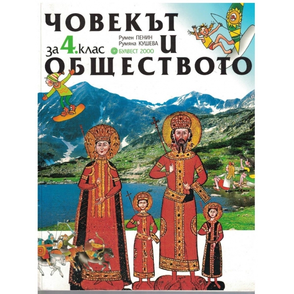 Човекът и обществото за 4 клас