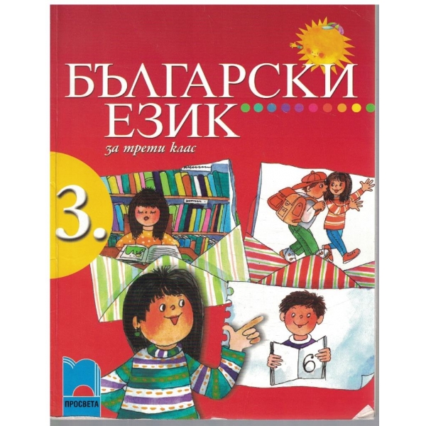Български език за 3 клас