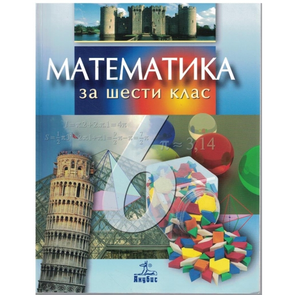 Математика за 6 клас