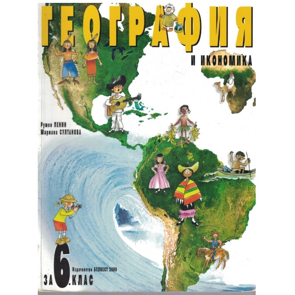 География и Икономика за 6 клас