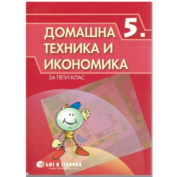 Домашна техника и икономика за 5 клас