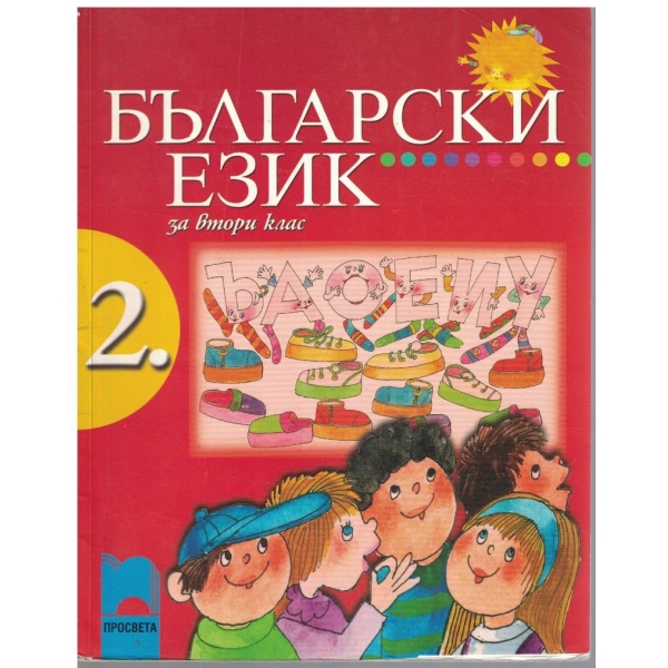 Български език за 2 клас