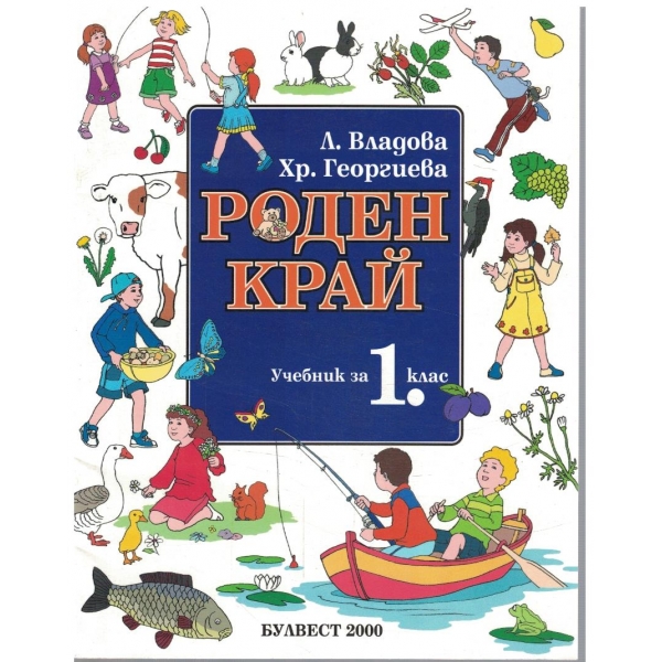 Роден край за 1 клас