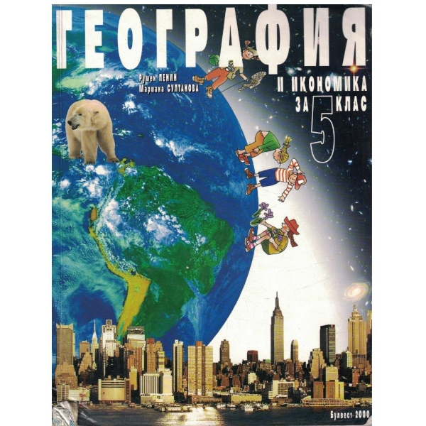 География и Икономика за 5 клас