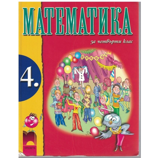 Математика за 4 клас
