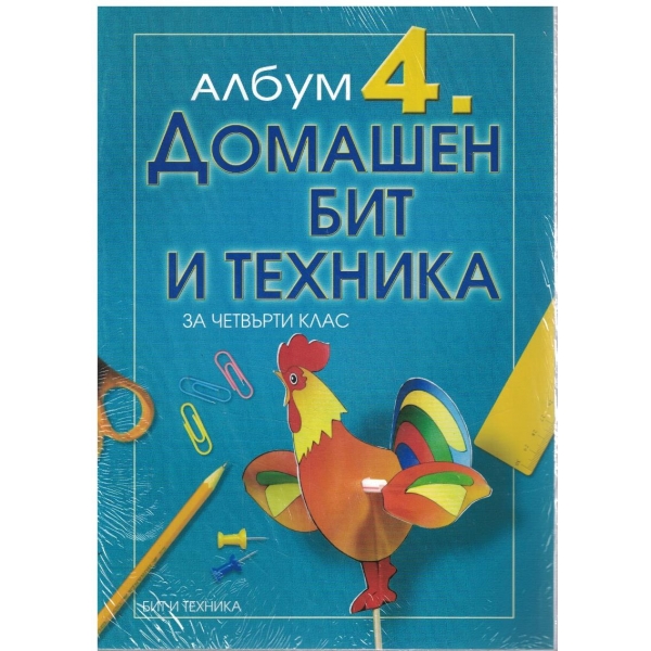Албум домашен бит и техника за 4 клас