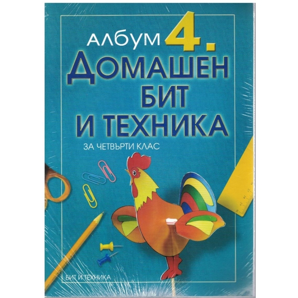 Албум домашен бит и техника за 4 клас