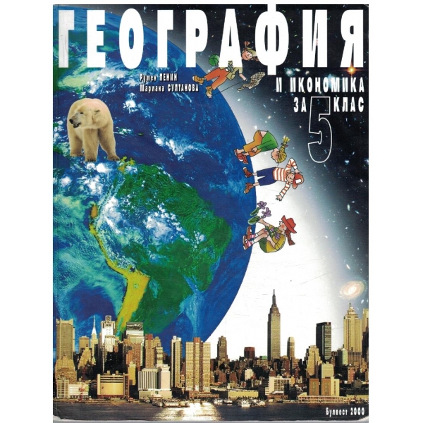 География и Икономика за 5 клас