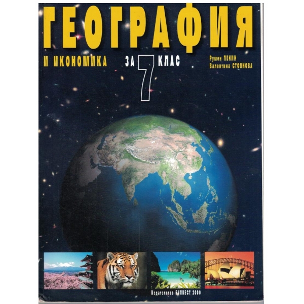 География и Икономика за 7 клас